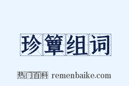 珍簟组词是什么意思的图片